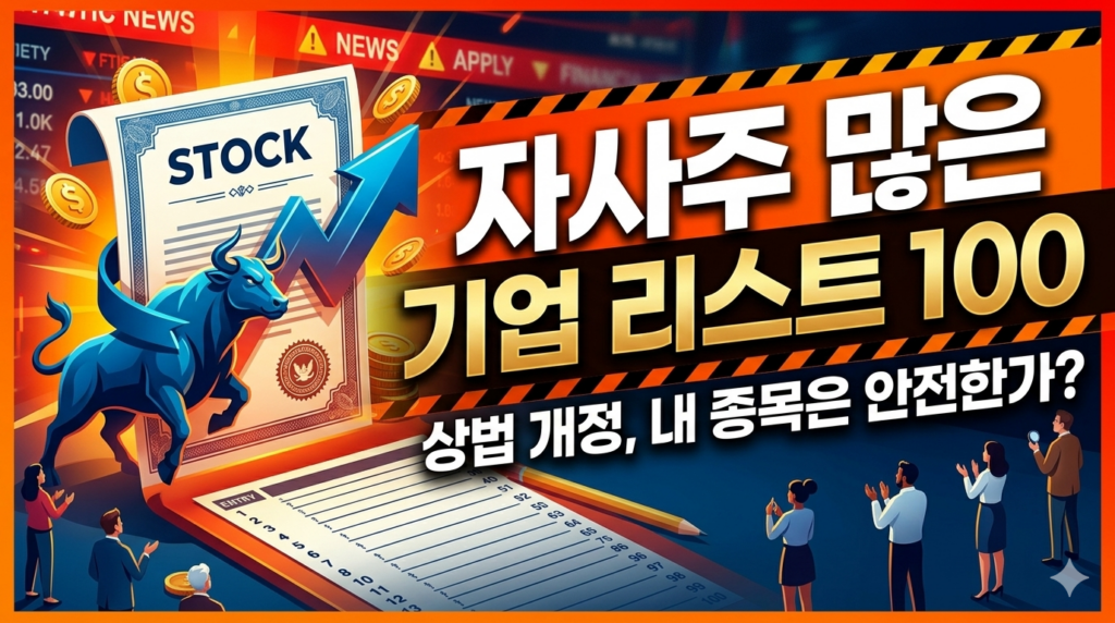 자사주 소각 의무화